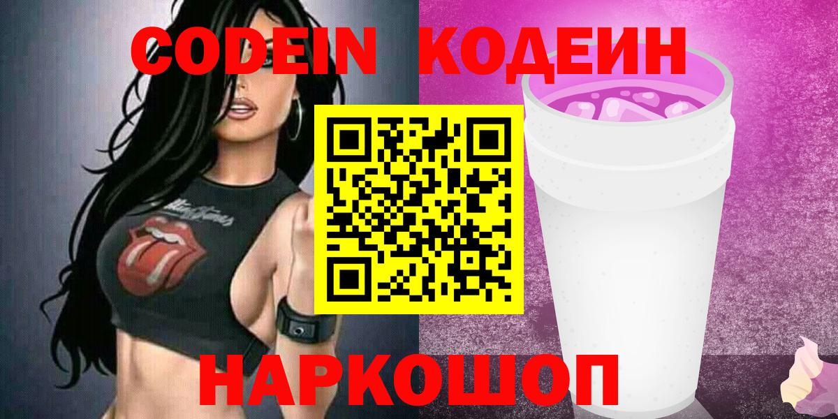 Codein напиток Lean (лин)  Кодеин Purple Drank  Красный Сулин  Вход с VPN 